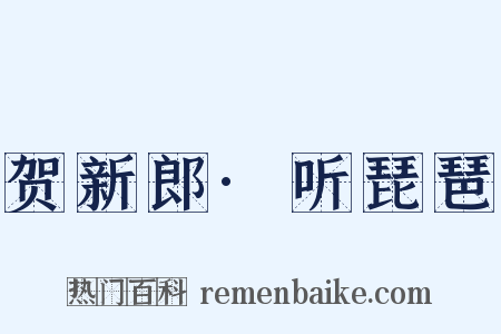 贺新郎·听琵琶是什么意思的图片